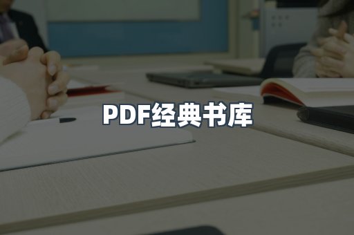 PDF经典书库